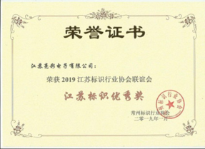 江蘇亮彩榮獲2019江蘇標識行業(yè)協(xié)會聯(lián)誼會江蘇標識優(yōu)秀獎