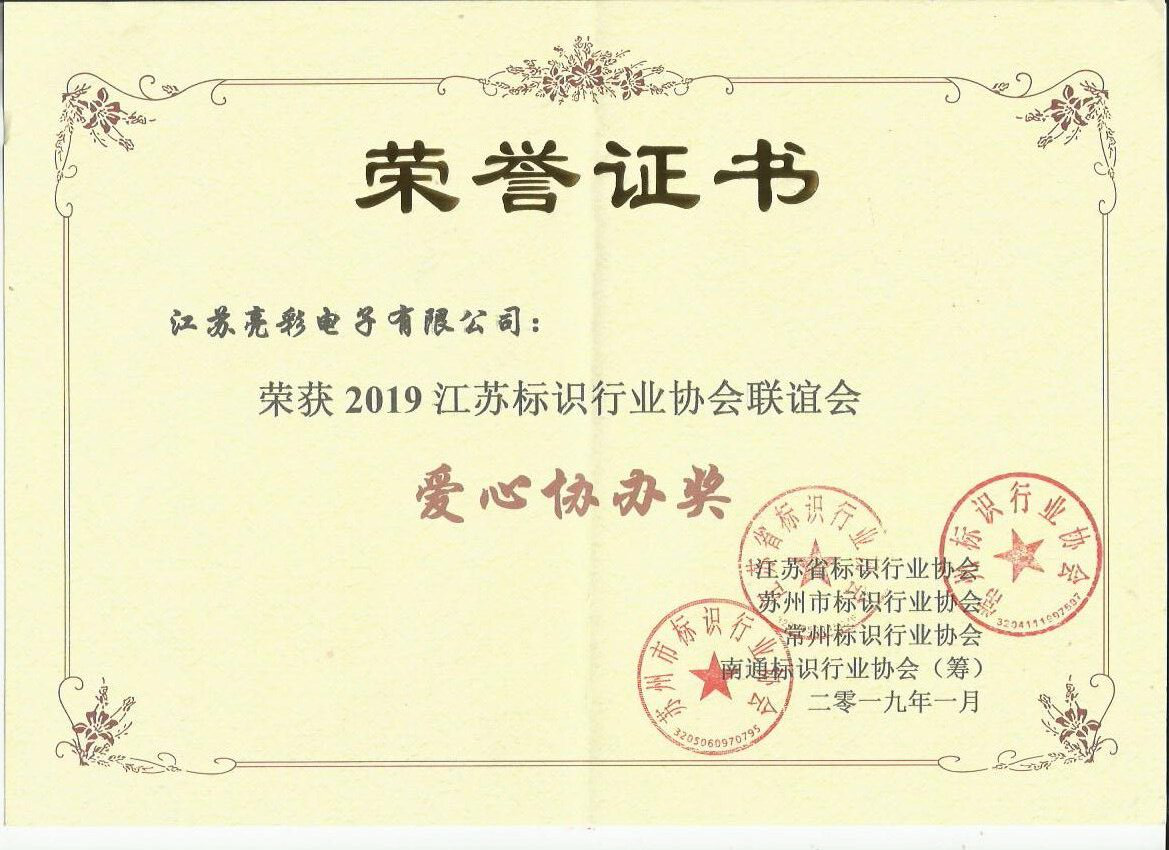 江蘇亮彩榮獲2019江蘇標識行業(yè)協(xié)會聯(lián)誼會愛心協(xié)辦獎