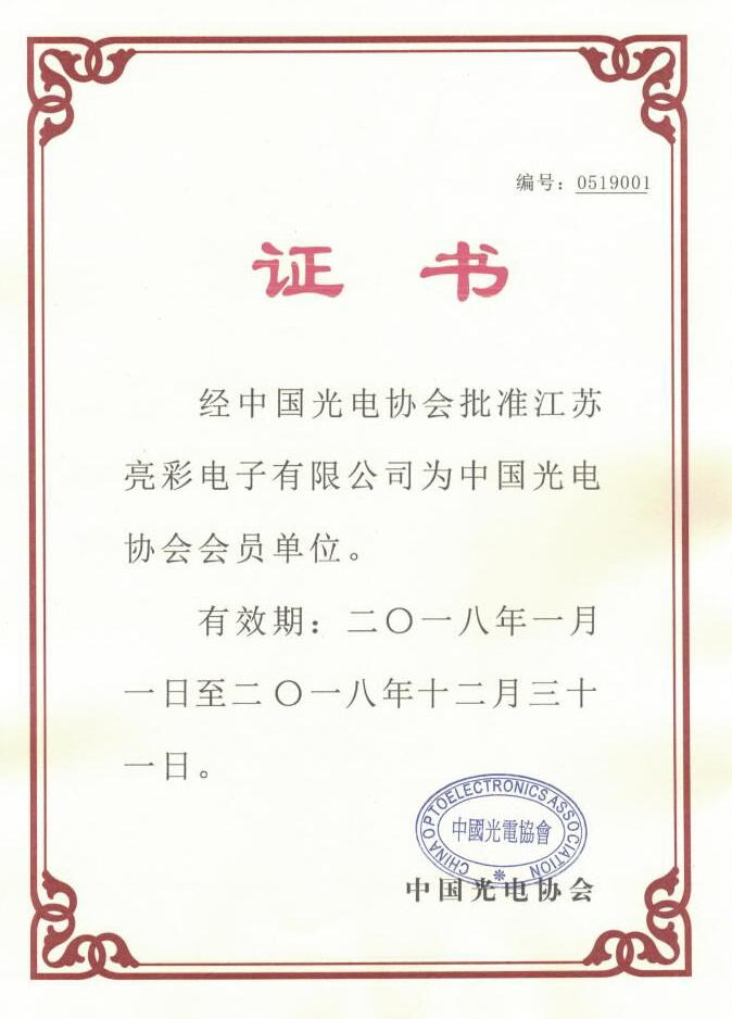 中國光學光電子行業協會證書