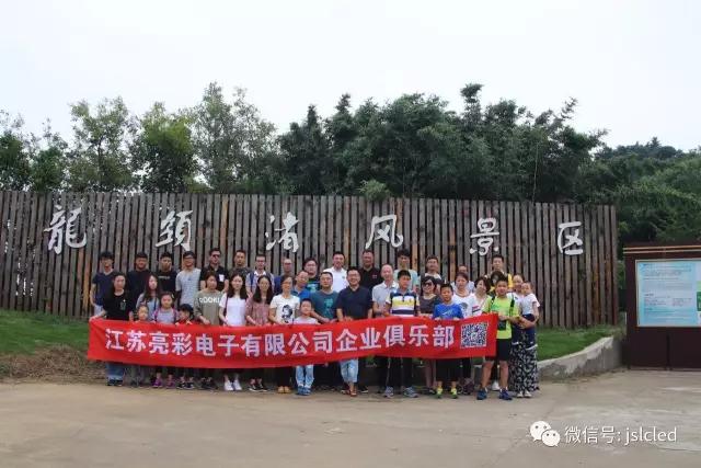 江蘇亮彩企業(yè)俱樂部9月9日無錫龍頭渚風景區(qū)戶外拓展、自助燒烤一日游圓滿結(jié)束！