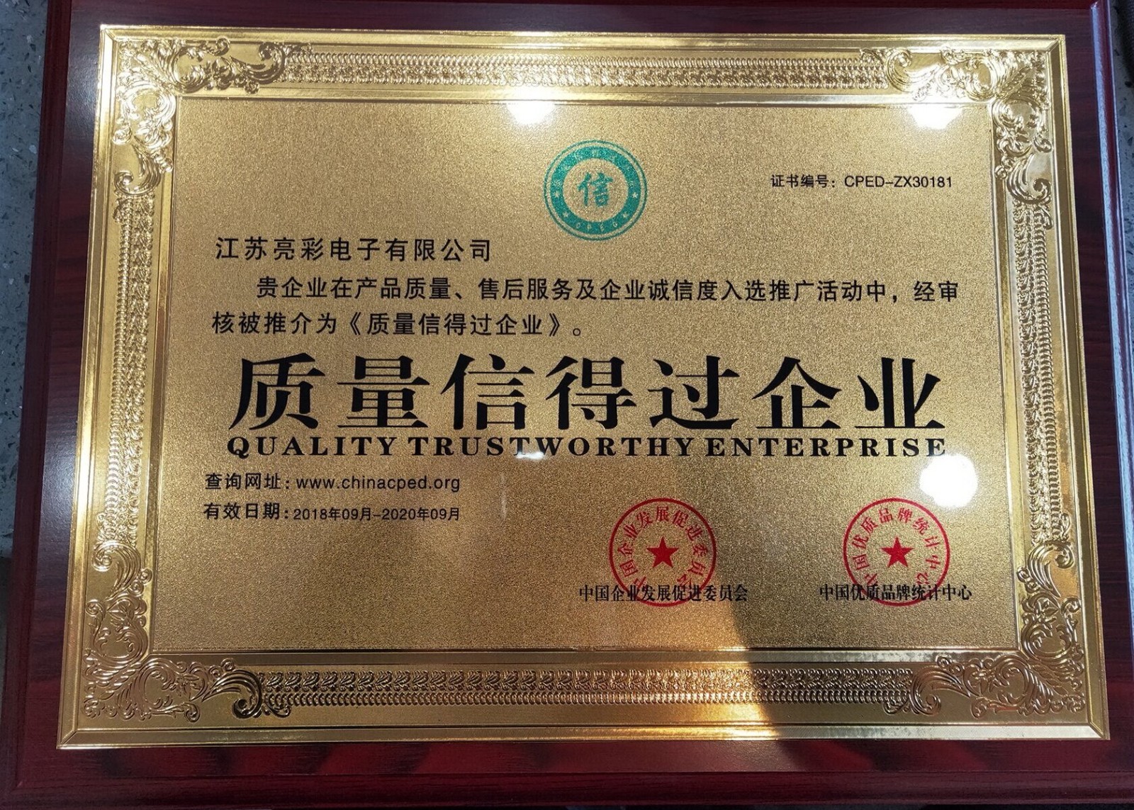 江蘇亮彩電子榮獲《質量信得過企業》榮譽證書