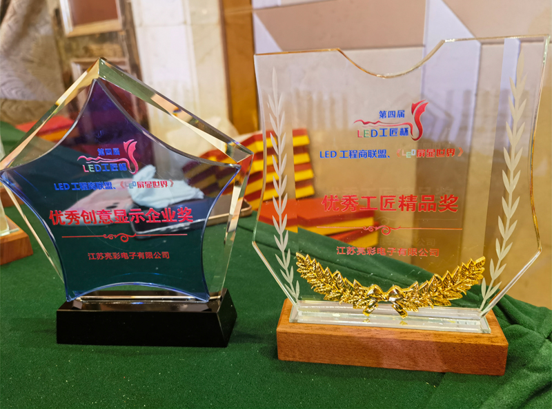江蘇亮彩榮獲第四屆LED顯示應用行業“工匠杯”—《優秀創意顯示企業獎》、《優秀工匠精品獎》